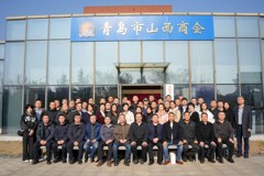 青岛市山西商会第四届第九次会长会议，同时召开第四届第二次理事会员年度会议