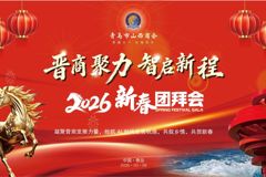 晋商聚力·智启新程 青岛市山西商会四届三次理事大会暨新春团拜会圆满举行