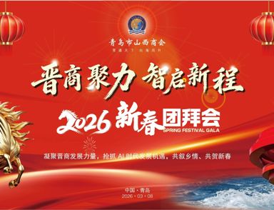 晋商聚力·智启新程 青岛市山西商会四届三次理事大会暨新春团拜会圆满举行